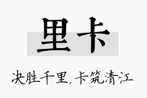 里卡名字的寓意及含义