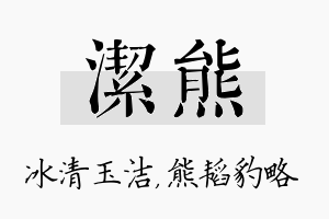 洁熊名字的寓意及含义