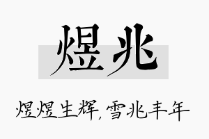 煜兆名字的寓意及含义