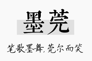 墨莞名字的寓意及含义