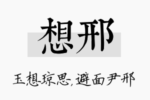 想邢名字的寓意及含义