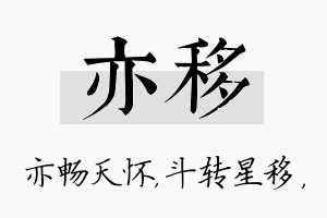 亦移名字的寓意及含义