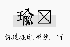 瑜昳名字的寓意及含义