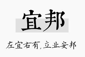 宜邦名字的寓意及含义