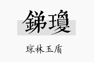 锑琼名字的寓意及含义