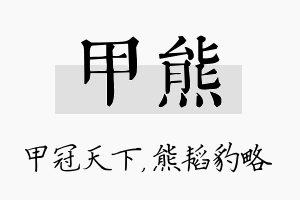 甲熊名字的寓意及含义