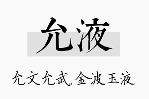 允液名字的寓意及含义