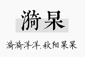 漪杲名字的寓意及含义