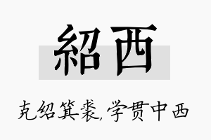 绍西名字的寓意及含义