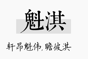 魁淇名字的寓意及含义