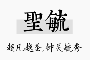 圣毓名字的寓意及含义