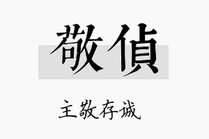 敬侦名字的寓意及含义