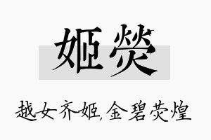 姬荧名字的寓意及含义