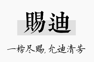 赐迪名字的寓意及含义