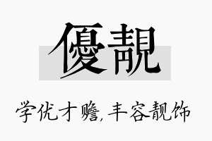 优靓名字的寓意及含义