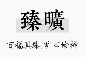 臻旷名字的寓意及含义