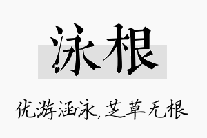 泳根名字的寓意及含义