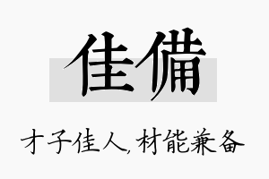 佳备名字的寓意及含义