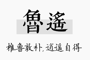 鲁遥名字的寓意及含义