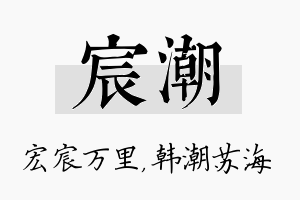 宸潮名字的寓意及含义