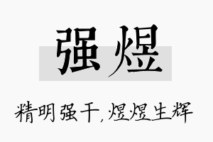 强煜名字的寓意及含义