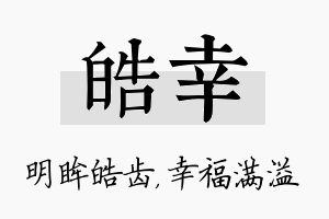 皓幸名字的寓意及含义