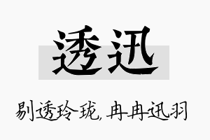 透迅名字的寓意及含义