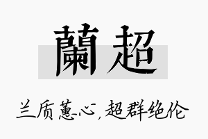 兰超名字的寓意及含义