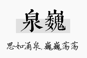 泉巍名字的寓意及含义