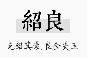 绍良名字的寓意及含义