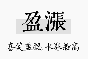 盈涨名字的寓意及含义