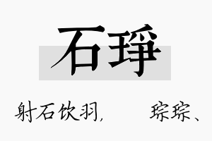 石琤名字的寓意及含义