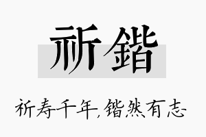 祈锴名字的寓意及含义