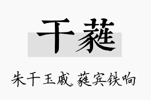 干蕤名字的寓意及含义