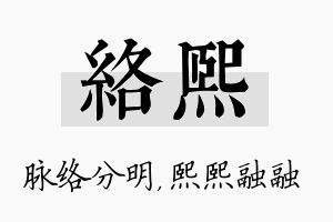 络熙名字的寓意及含义