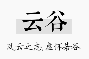 云谷名字的寓意及含义