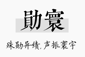 勋寰名字的寓意及含义