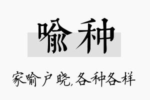 喻种名字的寓意及含义