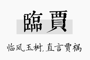 临贾名字的寓意及含义