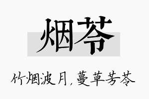 烟苓名字的寓意及含义