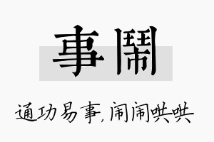 事闹名字的寓意及含义