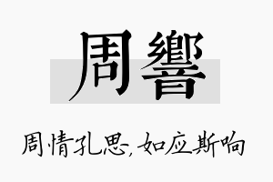 周响名字的寓意及含义