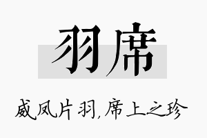 羽席名字的寓意及含义