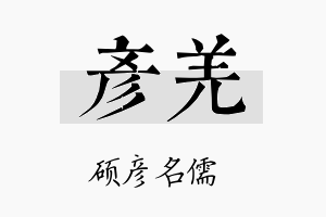 彦羌名字的寓意及含义