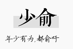 少俞名字的寓意及含义