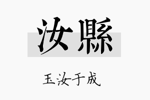 汝县名字的寓意及含义