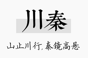 川秦名字的寓意及含义