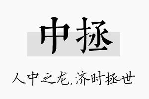 中拯名字的寓意及含义