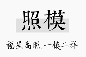 照模名字的寓意及含义