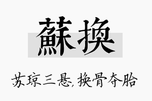 苏换名字的寓意及含义